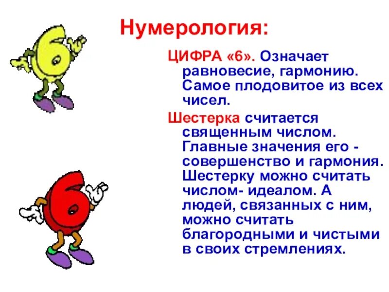 Что обозначает число 6. Нумерология число 6 значение. Цифра 6 в нумерологии что означает. Значение цифры 6. Можно считать его основным