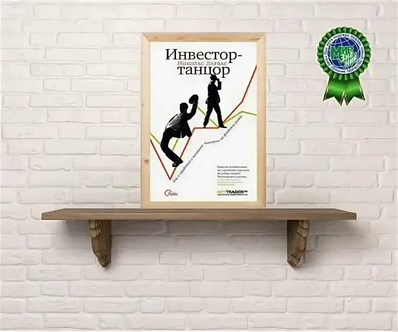 Книга инвестор танцор. Инвестор танцор. Николас дарвас. Книга инвестор танцор. Инвестор танцор книга.