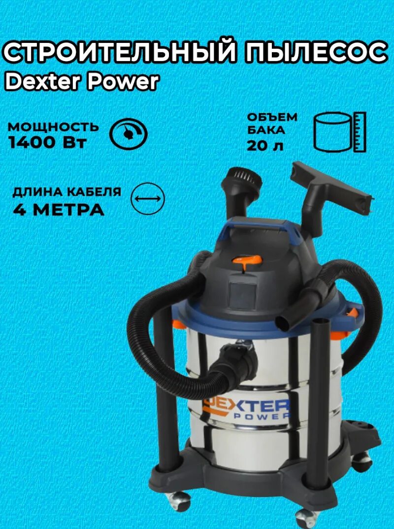 Dexter power vod1420sf. Пылесос Dexter vod1420sf. Пылесос Dexter 1400 w. Пылесос Dexter 1400 Вт 20 л. Dexter пылесос строительный 1400 Вт 20л.