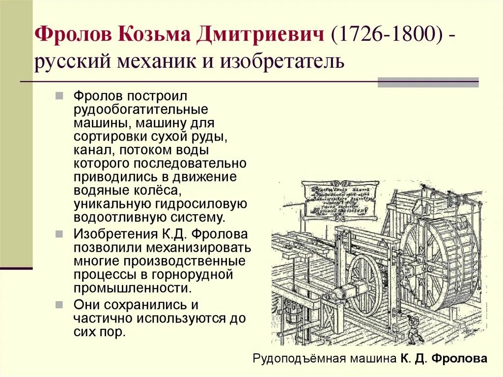 Сообщение открытия 18 века. Козьма Дмитриевич Фролов (1726—1800). Фролов изобретатель 18 века. Фролов Козьма Дмитриевич 1726. Козьма Фролов изобретения.