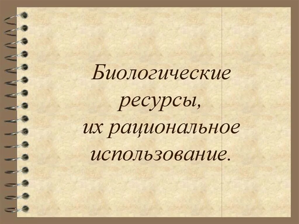 Биологические ресурсы и их использование. Биологические ресурсы. рациональное использование биологических ресурсов. рациональное использование ресурсов биология. биологические ресурсы использование.
