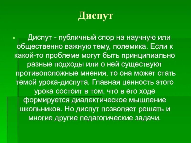 Научный диспут. Урок диспут. Задачи диспута. Диспут актуальность.