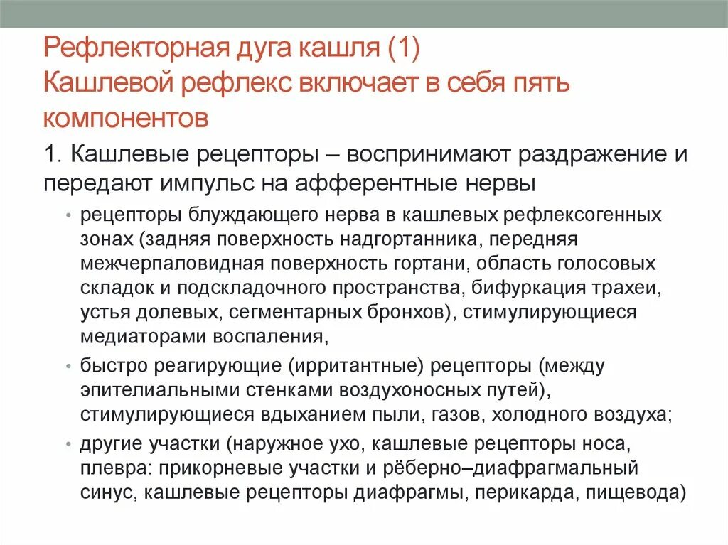 Последовательность этапов рефлекторной реакции кашля у человека. Рефлекс кашля рефлекторная дуга. Дуга кашлевого рефлекса. Рефлексогенные зоны кашля. Рефлекторный кашель.