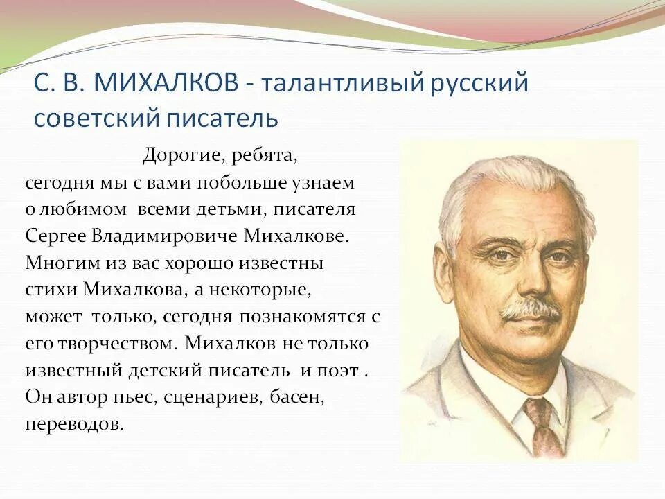 Творчество поэта михалкова 3 класс. Рассказ о писателе Сергее Владимировиче Михалкове.