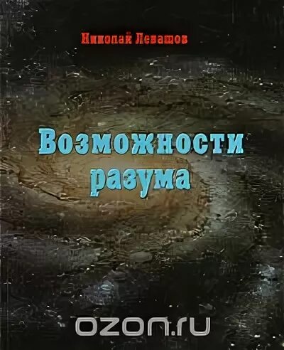 Возможности разума