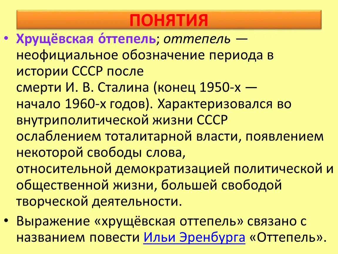 Положительным результатом оттепели. Хрущевская оттепель. Оттепель это Хрущевская оттепель. Оттепель это в истории СССР. Период оттепели в СССР.