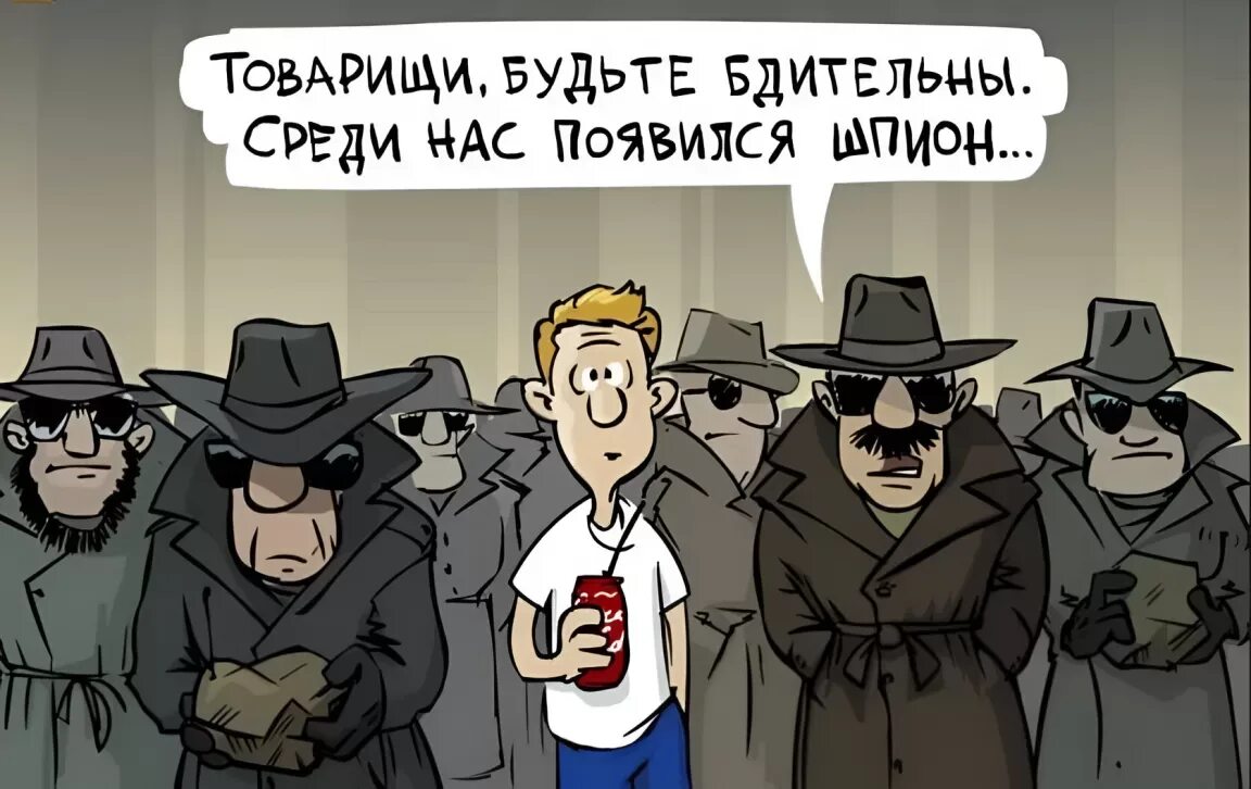 Как распознать шпиона. Как распознать шпиона