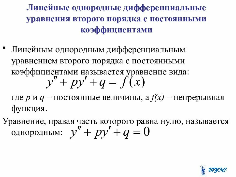 Линейные однородные дифференциальные уравнения 2 порядка. Решение однородного дифференциального уравнения второго порядка. Вид линейного однородного дифференциального уравнения. Линейное однородное дифференциальное уравнение второго порядка.