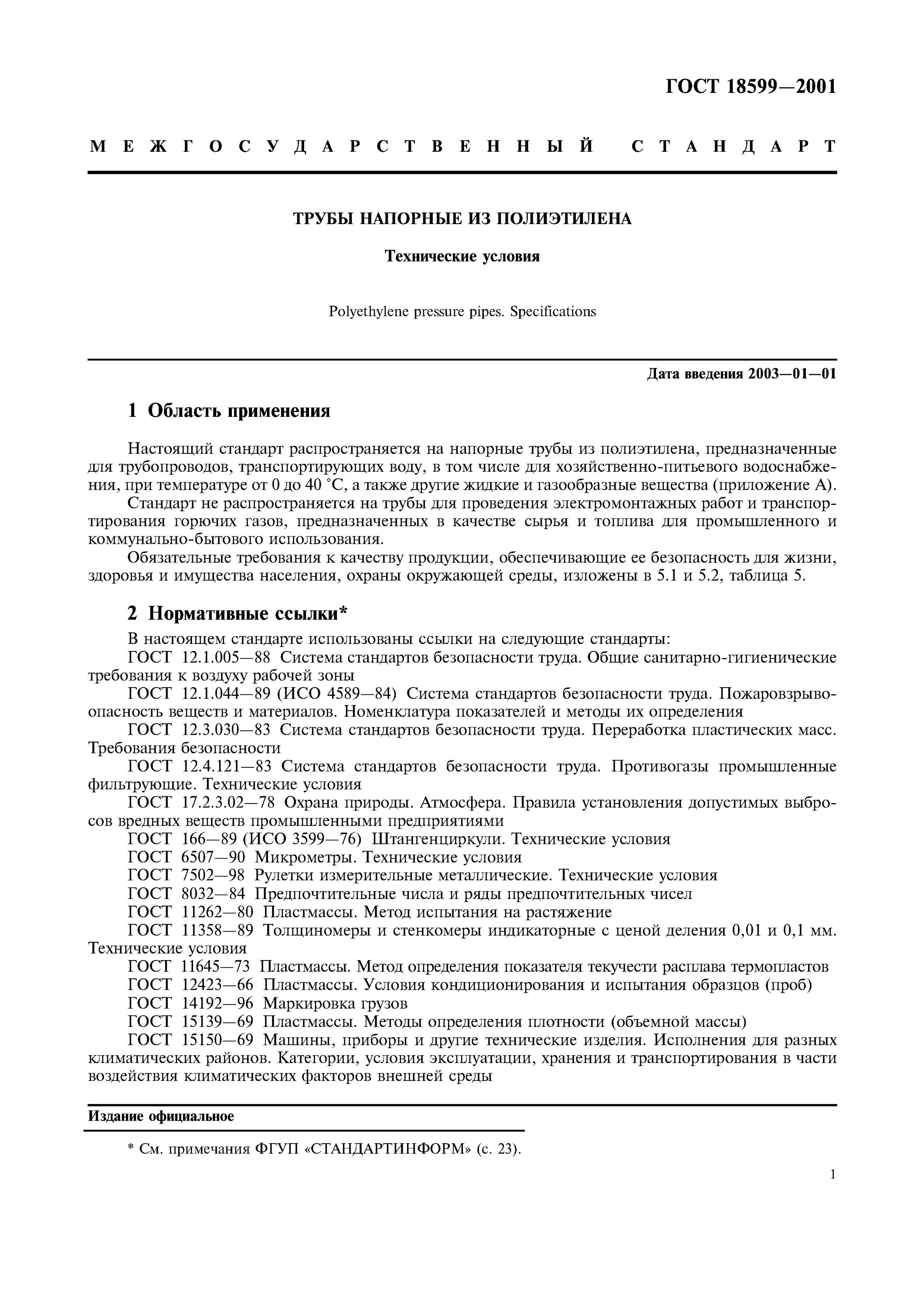 Труба пэ питьевая гост. Труба ГОСТ 18599-2001. Труба ПНД-40 по ГОСТ 18599-2001. 18599-2001 Трубы напорные из полиэтилена. Трубы ПВХ ГОСТ 18599-2001.