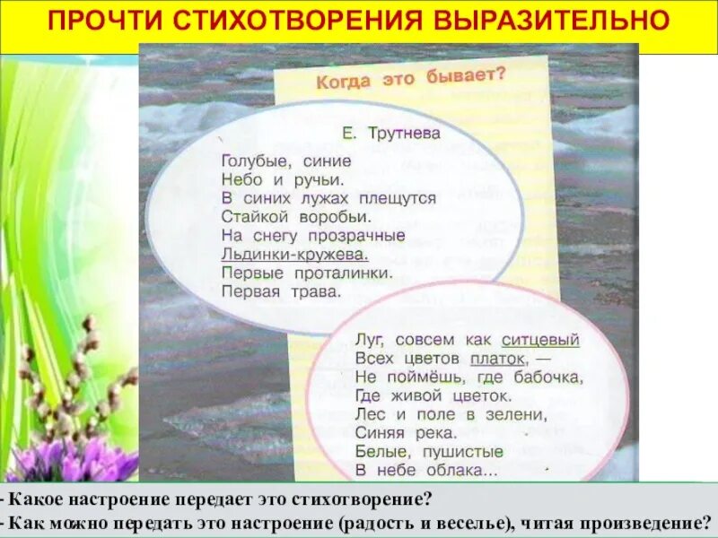 Выразительно прочитать стих. Когда это бывает стихотворение. стихотворение трутневой когда это бывает. стихотворение е трутневой. трутнева когда это бывает стихотворение.
