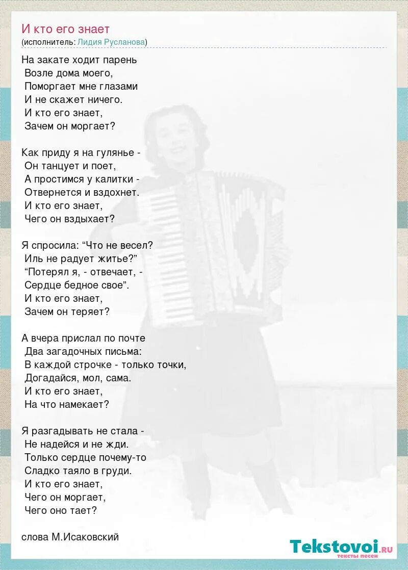 Каждый знает сам текст. И кто его знает текст. Слова песни и кто его знает текст. Текст песни и кто его знает чего он моргает. На закате ходит парень текст.