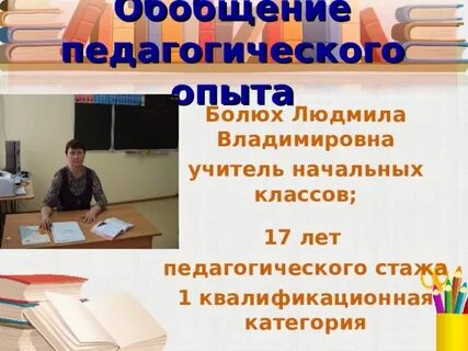 Обобщение работы учителя