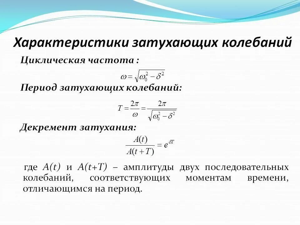 Коэффициент сопротивления среды в затухающих колебаниях. Частота свободных незатухающих колебаний формула. частота собственных затухающих колебаний системы. характеристики затухания колебаний. характеристики свободных затухающих колебаний.