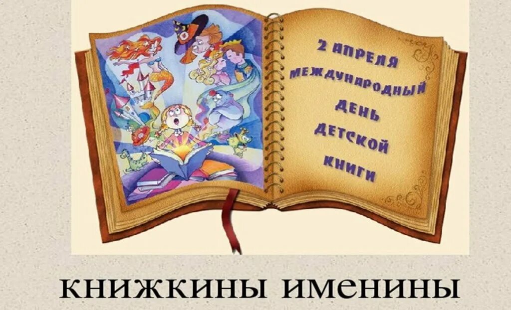 Именины книжки. Детские книги. День детской книги. Неделя книги. Неделя детской книги.