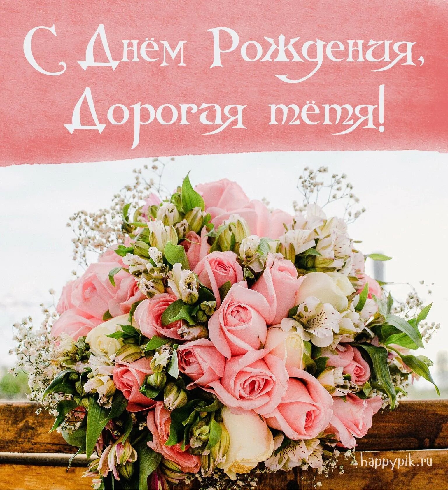 Открытка с юбилеем тете. С днём рождения тётя. Поздравления с днём рождения тёте. Открытки дорогой тетушке. Открытки дорогой тетушке.