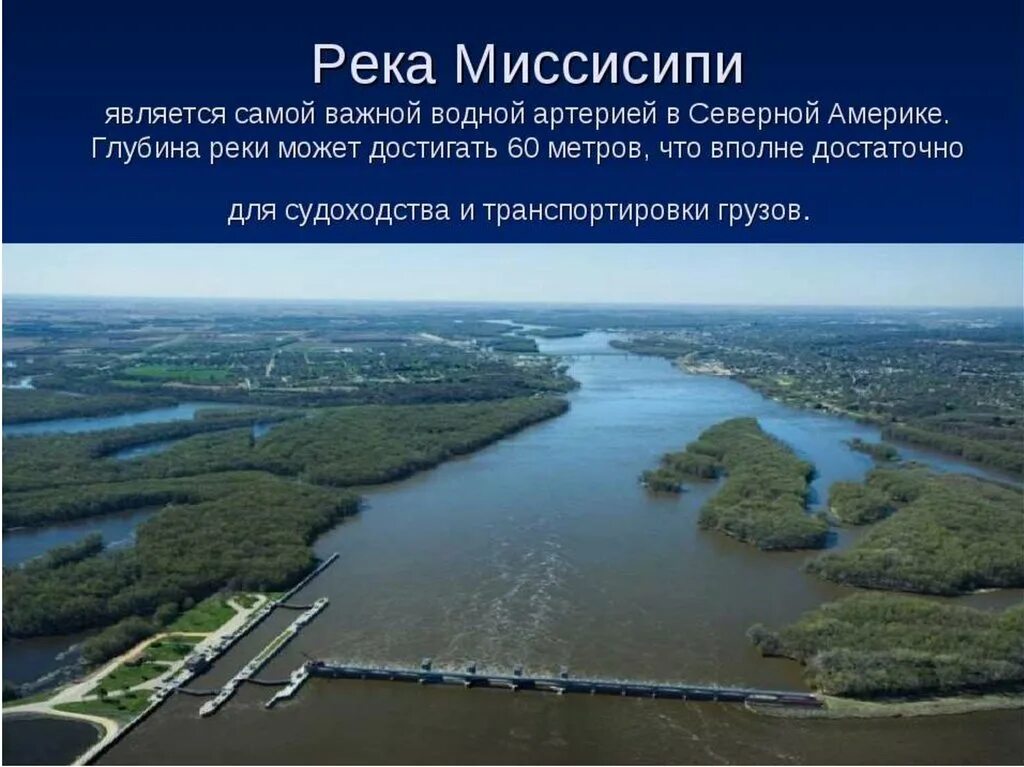 Город названный в честь реки. Река Миссисипи с притоком Миссури. Северная Америка река Миссисипи. Миссисипи Великая река.