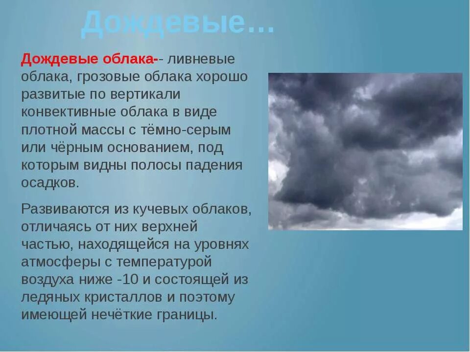 Дождевые облака. Описание облаков. Презентация на тему облака. Дождевые облака описание.