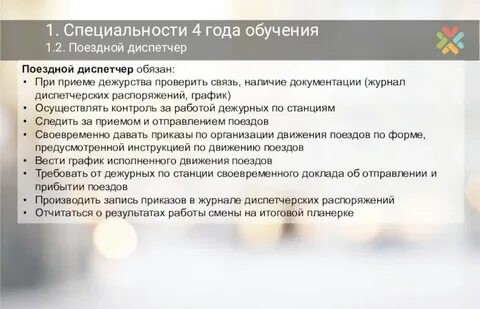 Поездной диспетчер обязан