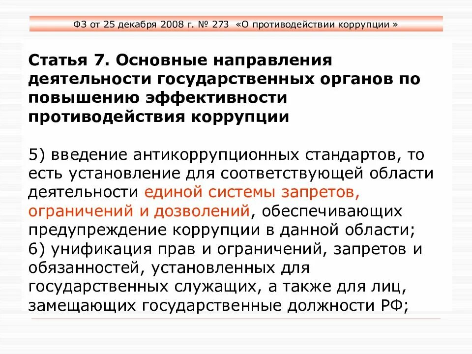 Введение антикоррупционных стандартов. Введение антикоррупционных стандартов означает. Введение антикоррупционных стандартов презентация. Введение антикоррупционных стандартов является тест с ответами. Введение коррупции