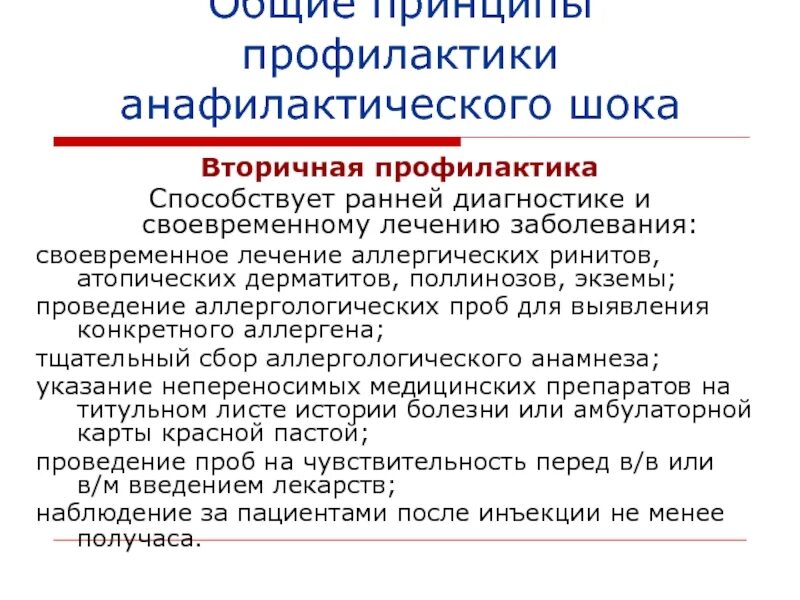 Анафилактический шок лечение. Метод профилактики анафилактического шока микробиология. Первичная профилактика анафилактического шока. Метод предупреждения анафилактического шока.. Профилактика аллергической реакции и анафилактического шока.