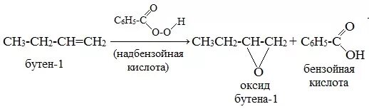 6 реакция бутена 1. Реакция Прилежаева для алкенов. Реакция Прилежаева для алкенов механизм. НАДБЕНЗОЙНАЯ кислота. Пероксибензойная кислота.