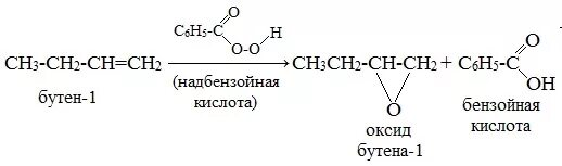 Химические реакции бутена. Реакция Прилежаева для алкенов. Реакция Прилежаева для алкенов механизм. НАДБЕНЗОЙНАЯ кислота. Пероксибензойная кислота.