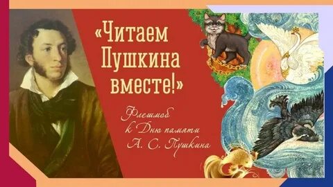 Читаем пушкина вместе