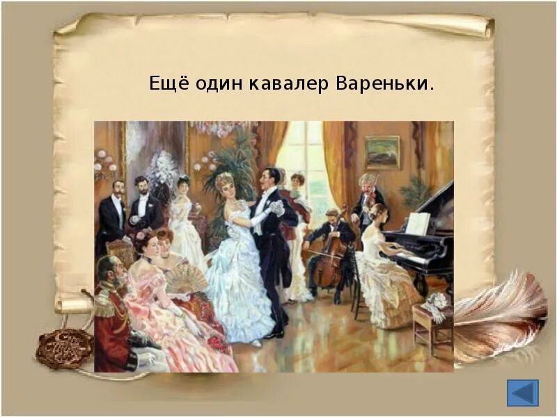 Герои произведения на балу. Толстой л.н. "после бала". Л Н толстой после бала Варенька. Лев толстой после бала иллюстрации. После бала толстой иллюстрации Варенька.