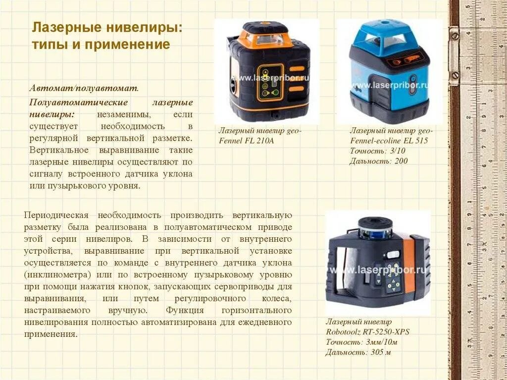Лазерный уровень 1 класса точности. Лазерный вертикальный уровень. Лазерный нивелир с пунктиром. Лазерный нивелир для проверки уклона труб канализации. Лазерный нивелир схема электрическая.