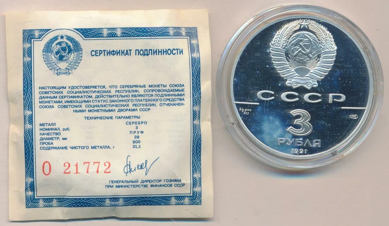 3 рубля 1991