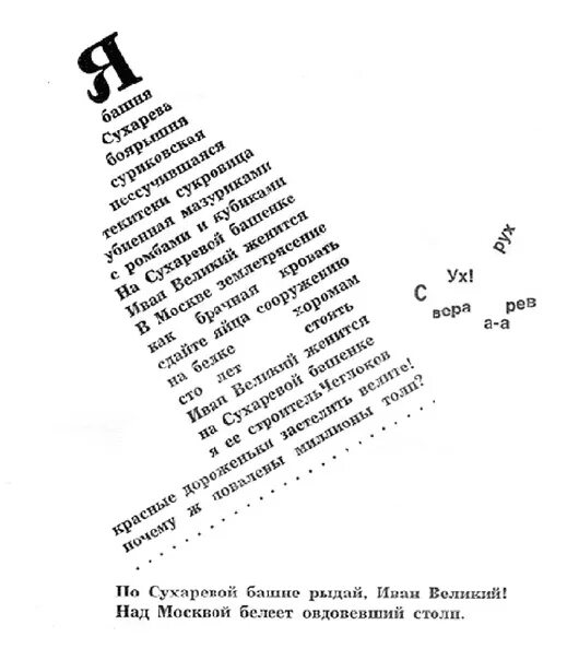 Графический стих у андрея вознесенского. Фигурные стихи. Фигурное стихотворение. Необычные формы стихов.