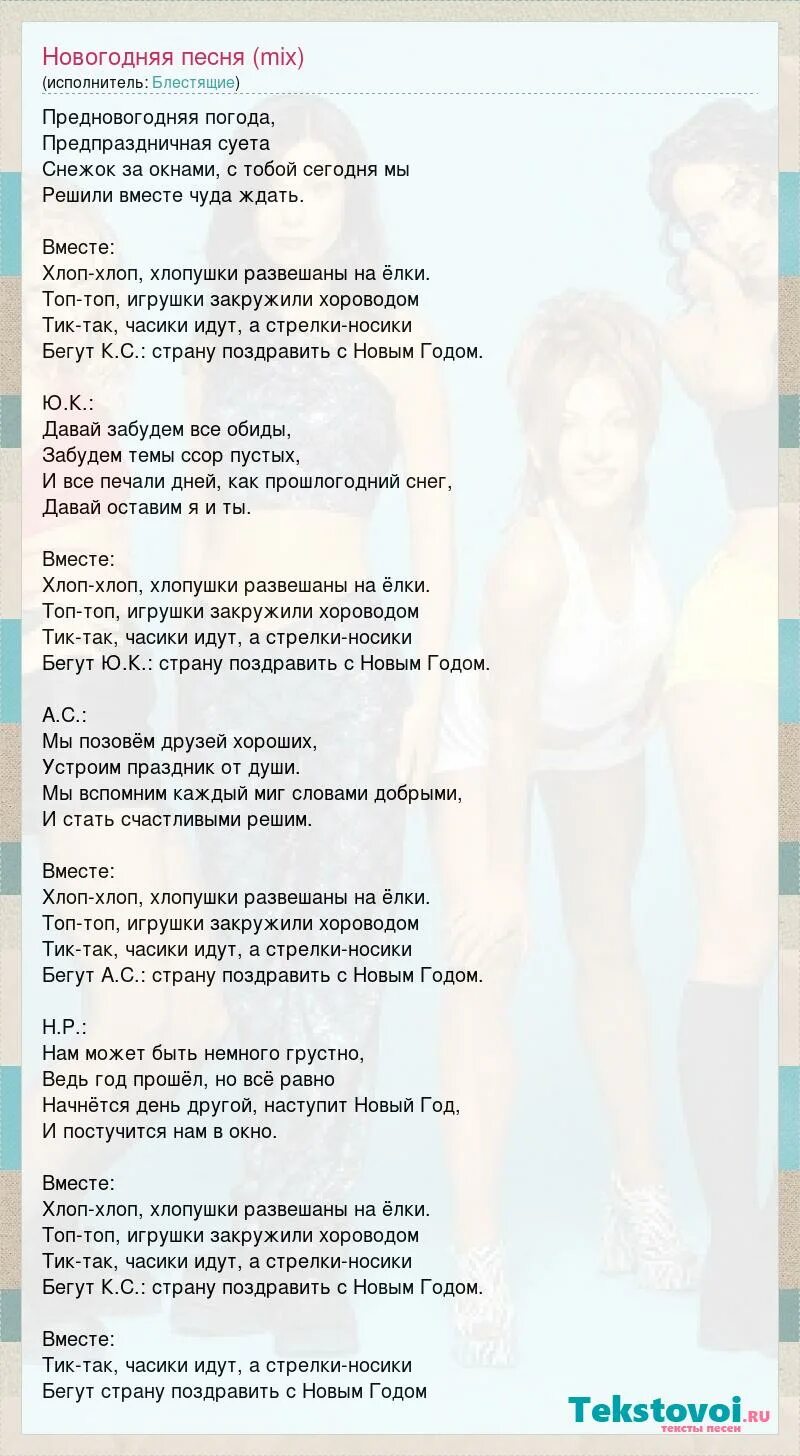 Текст песни новогодняя ночь. Tik тексты. Блестящие новогодняя песня текст песни. Текст песни тик так. Tik тексты.