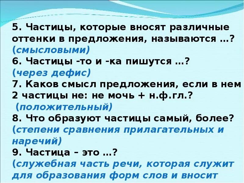 Частицы которые вносят различные оттенки в предложения называются. Частицы которые вносят различные Смысловые оттенки в предложение. Частица вносит различные оттенки. Частица урок в 7 классе. Положительную частицу называют