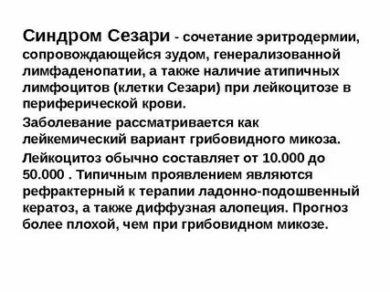 Тест синдром сезари ответы