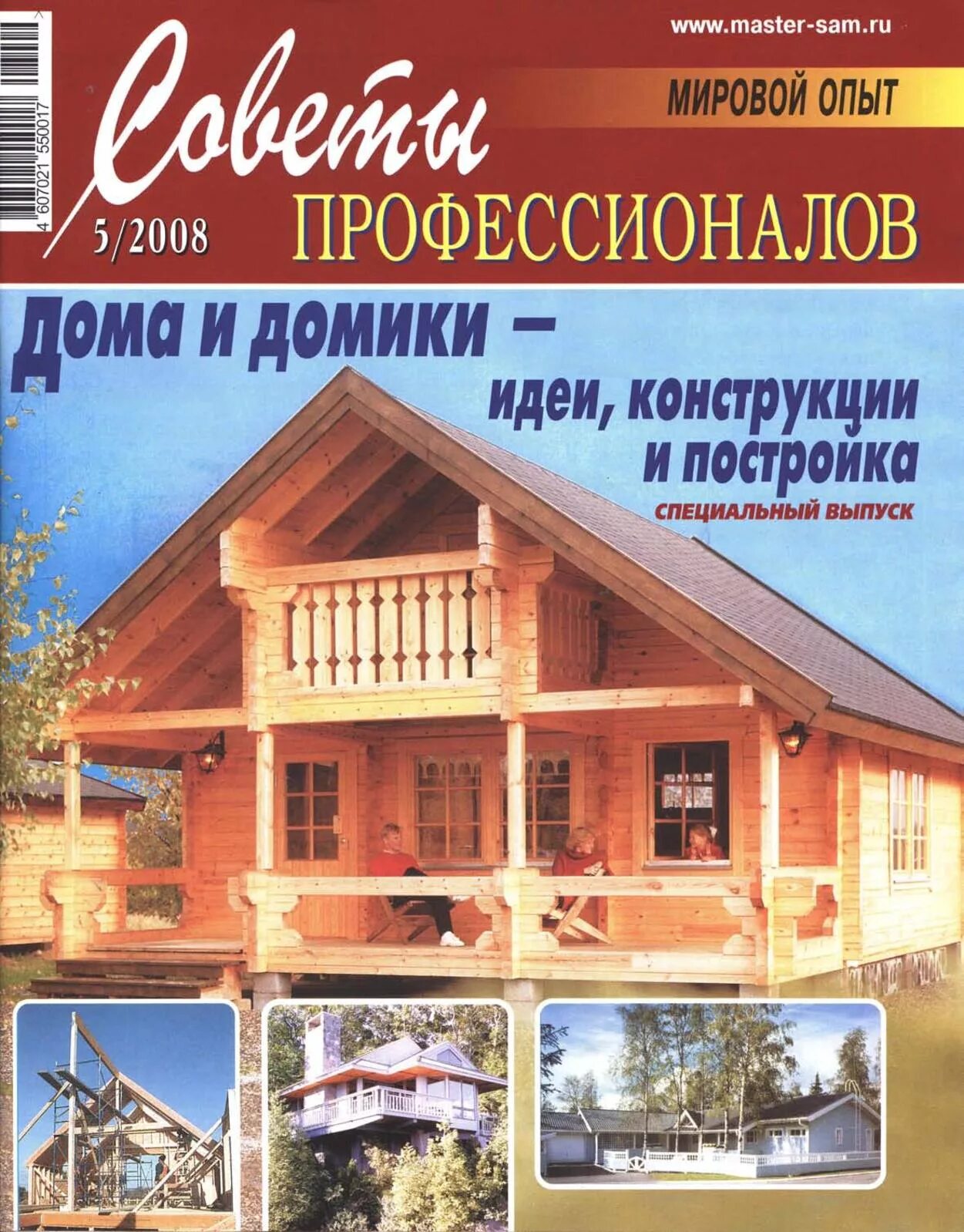 Журнал советы профессионалов. Журнал советы профессионалов печи и камины. Журнал советы профессионалов спецвыпуск. Советы профессионалов журнал каталог.