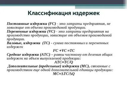 Постоянные издержки зависят от объема производимой продукции