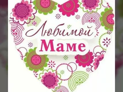 Мая любимая мама