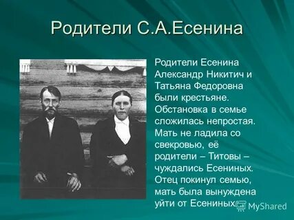 Родители есенина