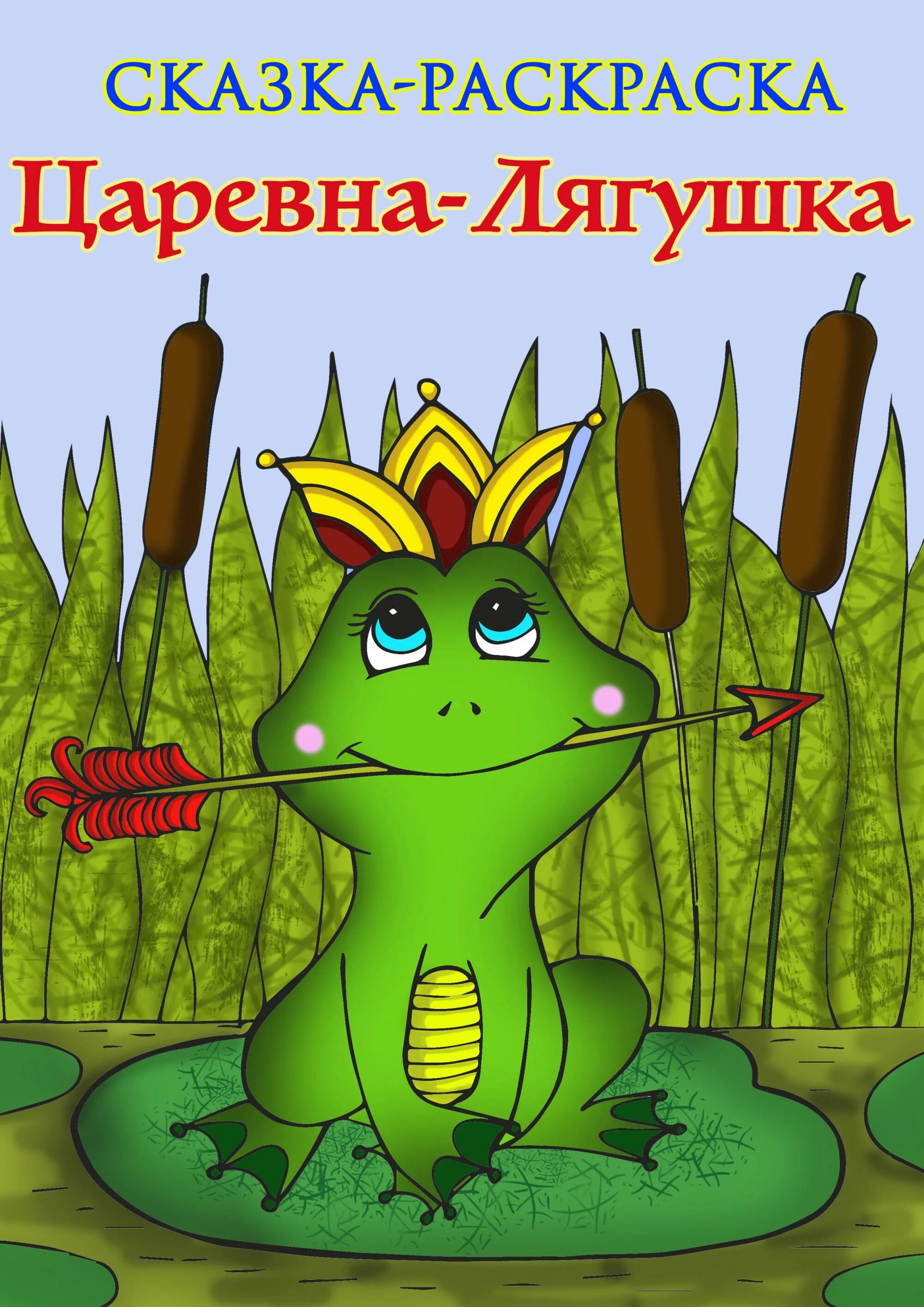 Книга царевна лягушка. Царевна лягушка. царевна лягушка обложка книги. обложка к сказке царевна лягушка.