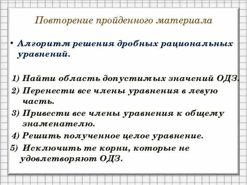 Алгоритм решения дробей. Алгоритм решения дробных уравнений. Алгоритм решения рациональных уравнений 8 класс. Алгоритм решения дробно рациональных уравнений. Алгоритм решения дробно рациональных уравнений 8 класс.