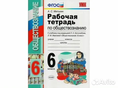Общество тетрадь. Обществознанию митькин умк 6 класс. раб тетр по обществознанию 6 класс митькин. митькин рабочая тетрадь по обществознанию. учебник по обществознанию 6 класс митькин.