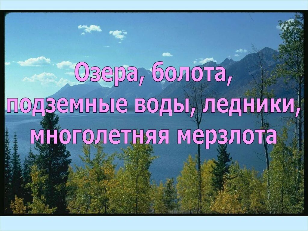 Болота ледники многолетняя мерзлота. Озера болота подземные воды ледники многолетняя мерзлота. Озера болота подземные воды. Презентация по географии 8 класс многолетняя мерзлота. Подземные воды ледники многолетняя мерзлота.