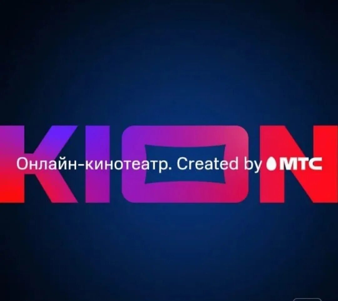 Kion kion мтс отключить. Kion кинотеатр. Kion кинотеатр логотип. Kion МТС.