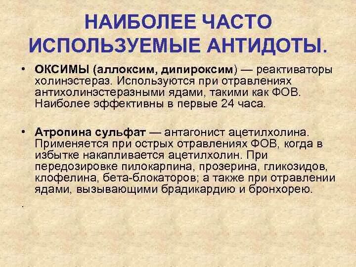 Атропин антидот при отравлении. Антидоты, наиболее часто используемые при острых отравлениях. реактиваторы холинэстеразы механизм действия. реактиваторы холинэстеразы препараты. реактиватортхолинэстеразы при отравлении фос.