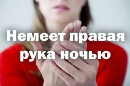 Почему ночью затекают. Немеет правая рука по ночам. Онемение рук во сне причины. Немеет правая рука причины.