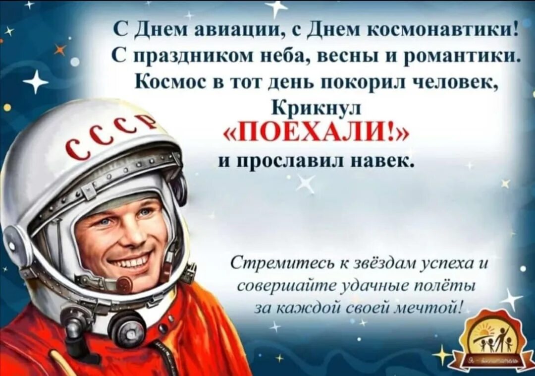 12 апреля день космонавтики. 12 апреля день космонавтики. С днем авиации и космонавтики поздравление открытки. С днем космонавтики открытки. День авиации и космонавтики.