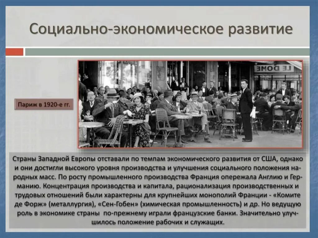 Экономическое развитие США В 1920. Экономическое развитие Европы. Социально экономическое развитие стран Европы и США. Экономическое развитие стран Запада в 1920. Экономическое развитие сша в 1920 1930