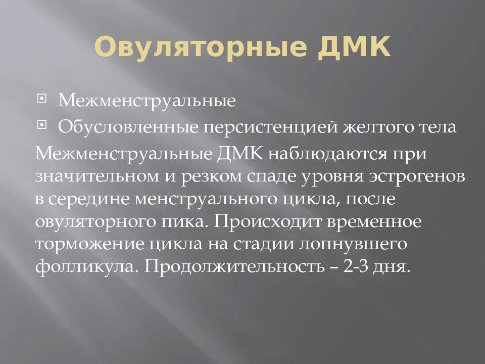 Кровотечение вне менструационного цикла причины. Овуляторные ДМК. Кровотечение в межменструальный период. Овуляторные маточные кровотечения. Овуляторные дисфункциональные маточные кровотечения.