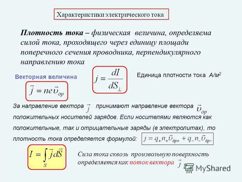 Определить плотность тока протекающего по константановому. Определение плотности тока формула. Плотность тока формула через напряженность. Чему равна плотность тока формула. Плотность тока через объемную плотность заряда.