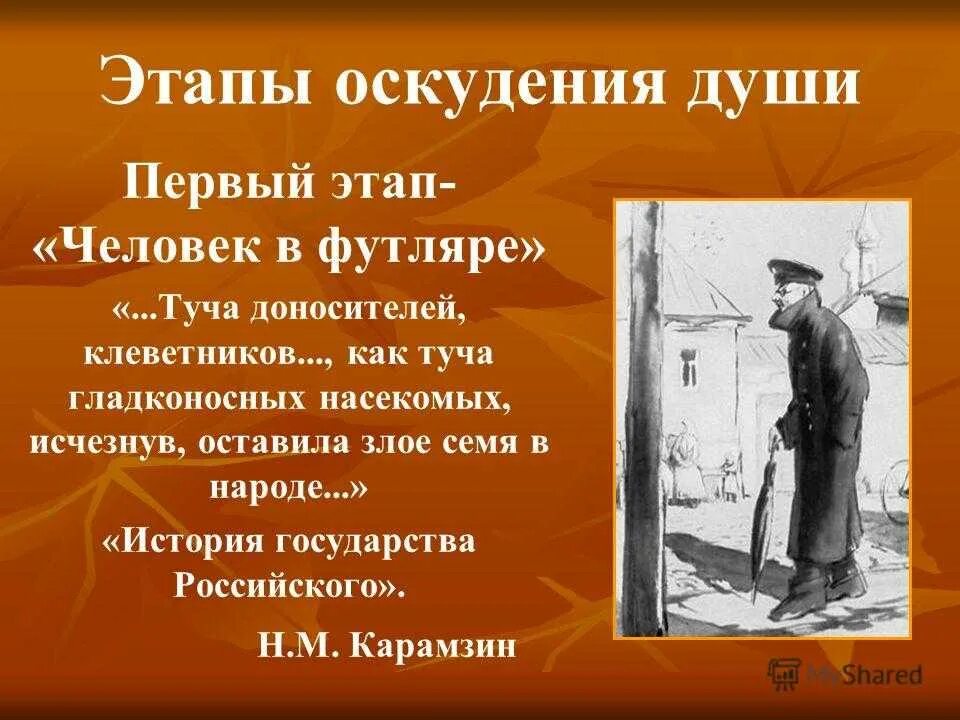 Какая тема объединяет три рассказа. А П Чехов человек в футляре. Беликов Чехов. Человек в футляре. Фута человек.